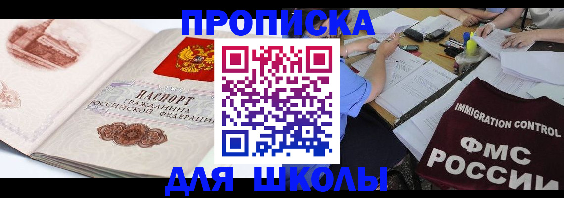 временная регистрация для школы в Боровичах